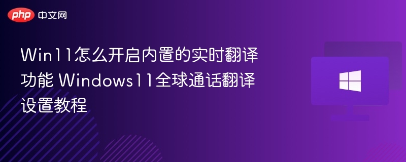 Win11实时翻译开启方法详解