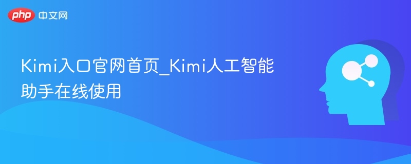 Kimi入口官网首页_Kimi人工智能助手在线使用