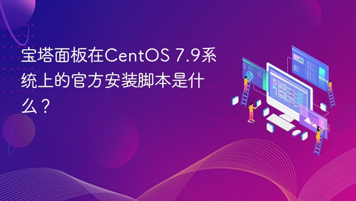宝塔面板CentOS7.9安装命令大全