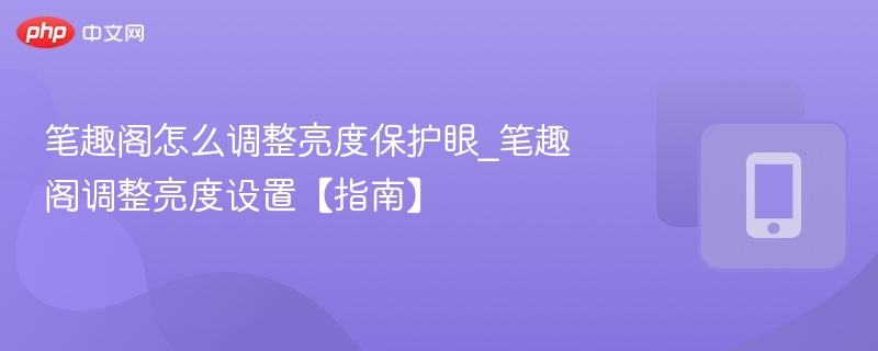笔趣阁调亮度方法及护眼设置技巧