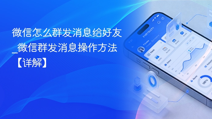 微信如何群发消息？操作步骤详解