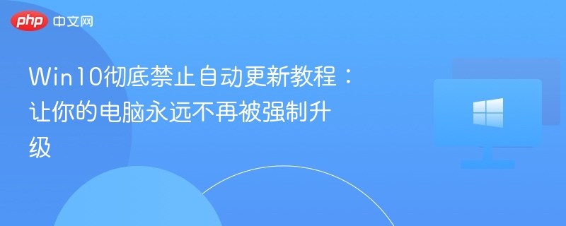 Win10禁用自动更新方法详解