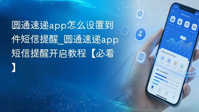 圆通速递app如何设置到件提醒