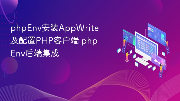 phpEnv安装AppWrite及配置PHP客户端 phpEnv后端集成