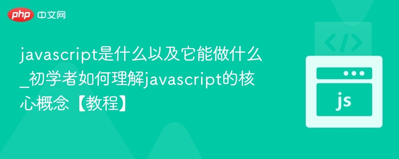 JavaScript是什么？新手必学核心概念详解