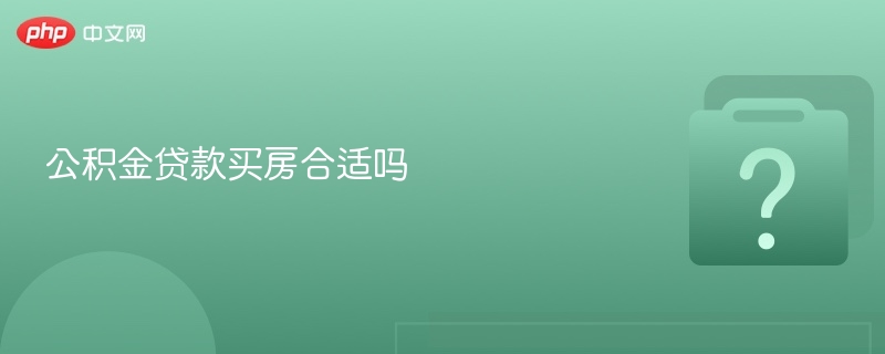 公积金贷款买房有哪些优势？