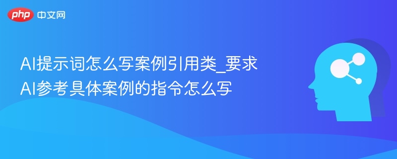 AI提示词怎么写？案例参考指南