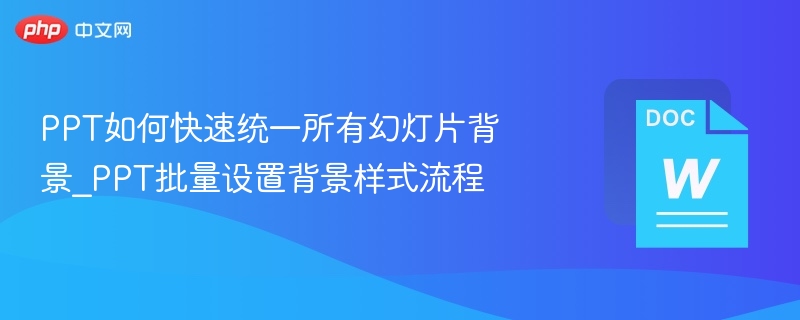 PPT批量设置背景技巧教程