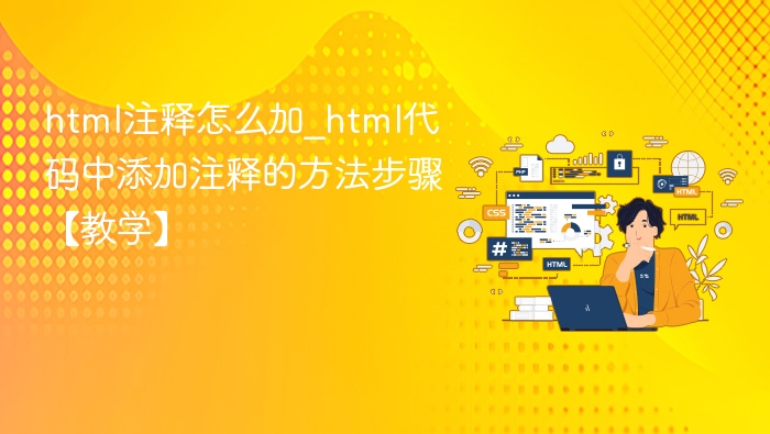 HTML注释怎么加？代码添加注释方法步骤