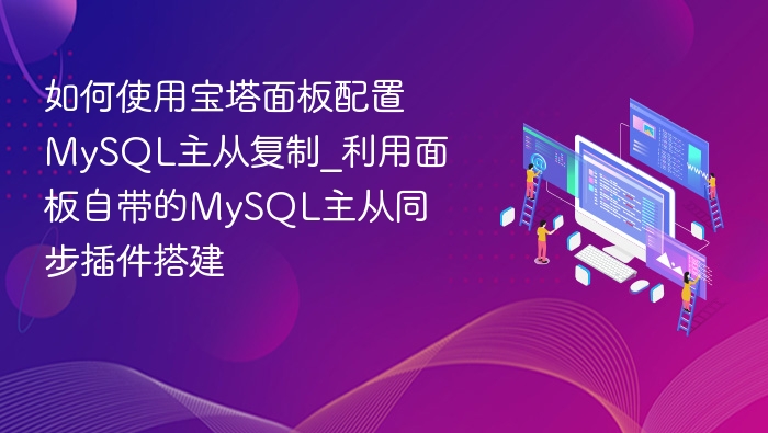 宝塔面板MySQL主从配置教程