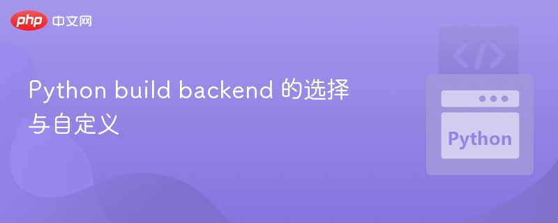Python build backend 的选择与自定义