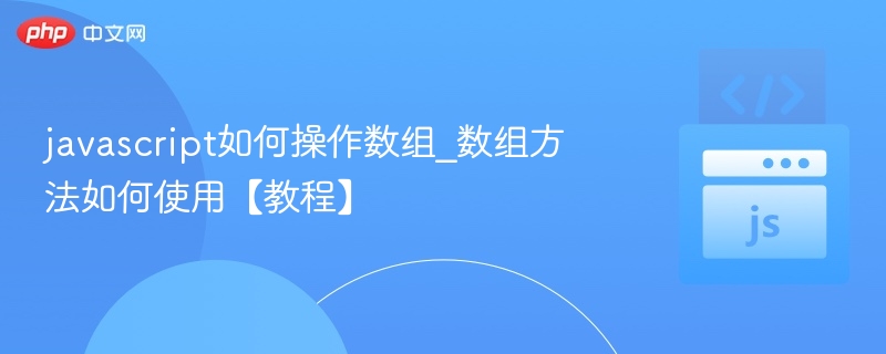 JavaScript数组常用方法解析