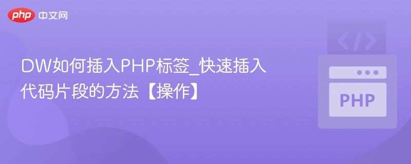 DW插入PHP标签方法【教程】