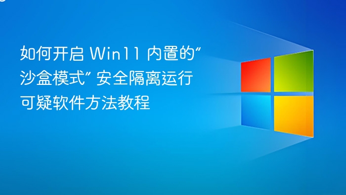 Win11沙盒开启教程与使用技巧