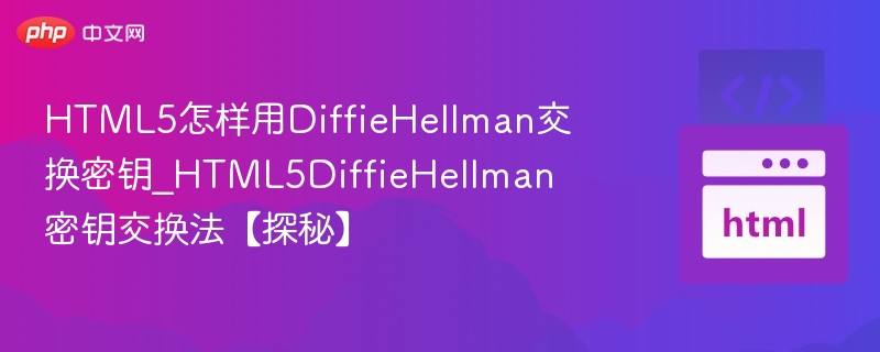 HTML5实现Diffie-Hellman密钥交换方法解析