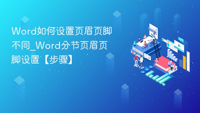 Word分节页眉页脚设置教程