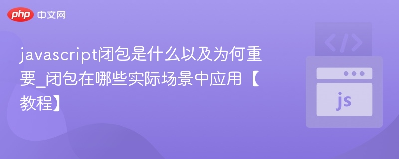 JavaScript闭包是什么及作用解析