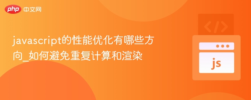 javascript的性能优化有哪些方向_如何避免重复计算和渲染