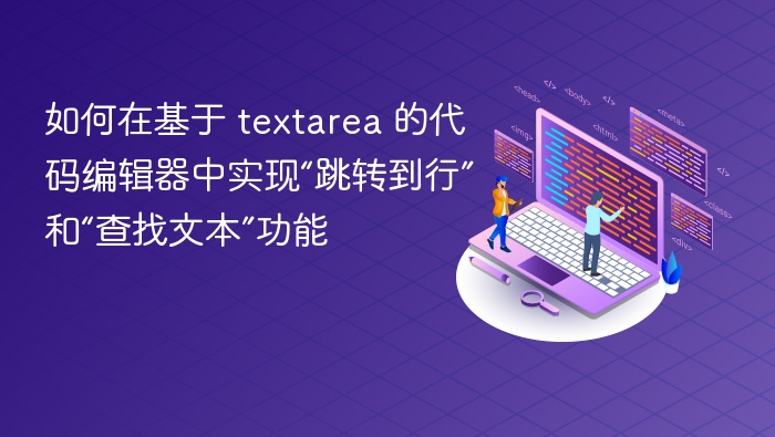 如何在基于 textarea 的代码编辑器中实现“跳转到行”和“查找文本”功能
