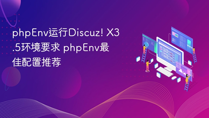 PHP环境搭建Discuz!X3.5教程