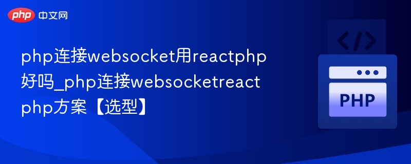 php连接websocket用reactphp好吗_php连接websocketreactphp方案【选型】