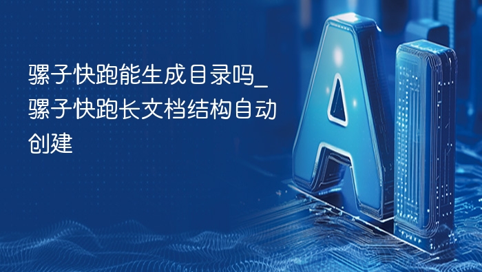 骡子快跑能生成目录吗_骡子快跑长文档结构自动创建