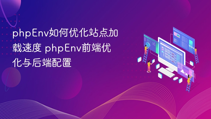 PHP环境优化：提升网站加载速度技巧
