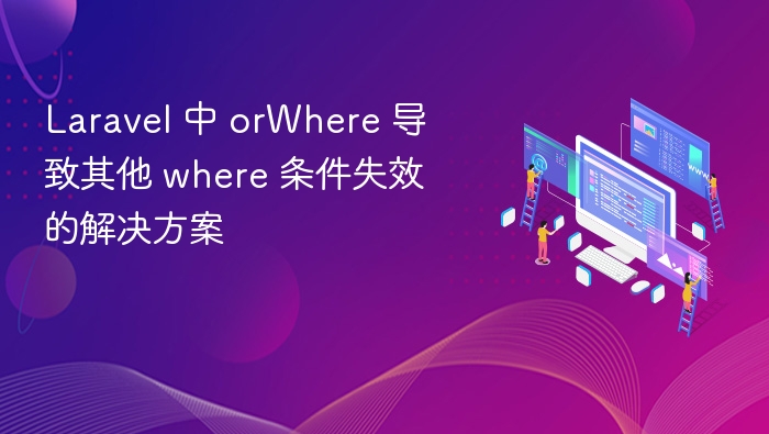 Laravel 中 orWhere 导致其他 where 条件失效的解决方案
