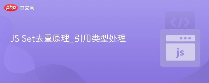 JS Set去重原理_引用类型处理