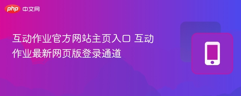 互动作业官网入口与登录教程