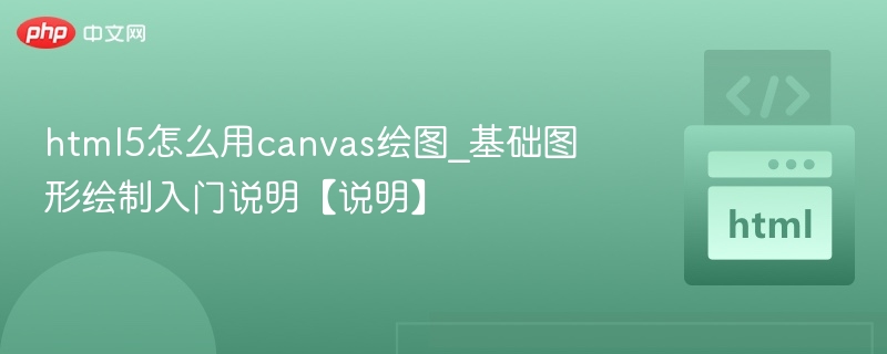 HTML5Canvas绘图入门教程