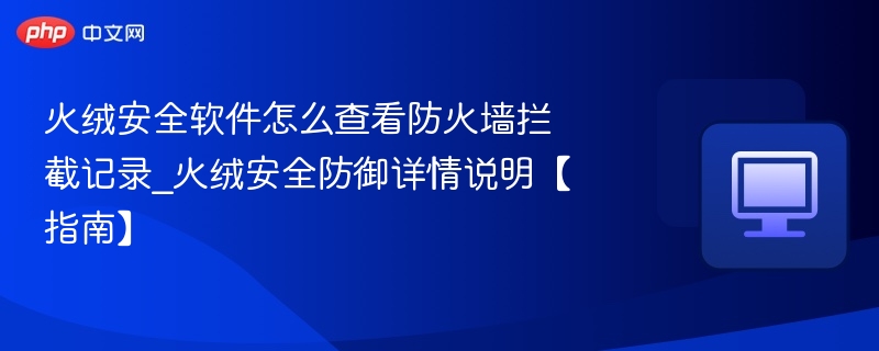 火绒防火墙拦截记录查看方法