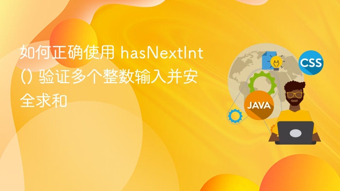 Java中使用hasNextInt验证多个整数输入并安全求和的方法