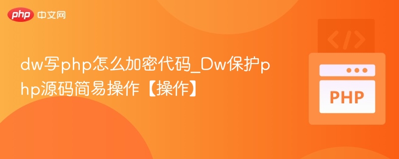 dw写php怎么加密代码_Dw保护php源码简易操作【操作】