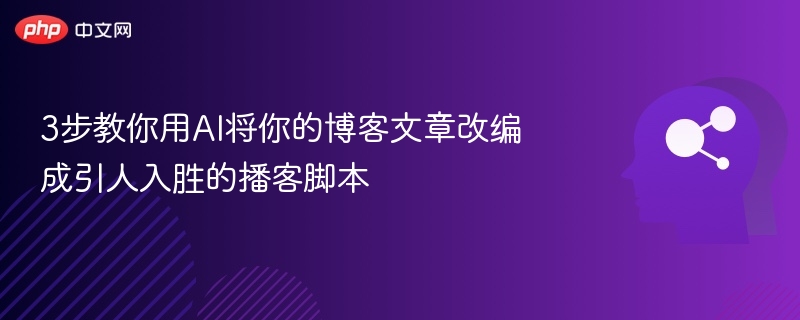 3步打造爆款AI播客脚本