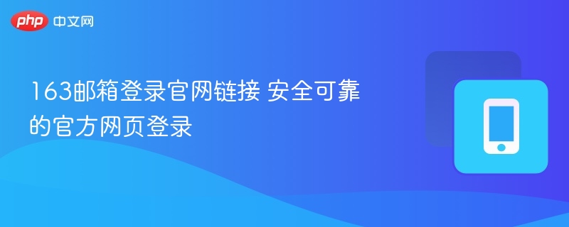 163邮箱官网登录入口安全可靠