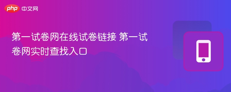 第一试卷网试卷链接入口大全