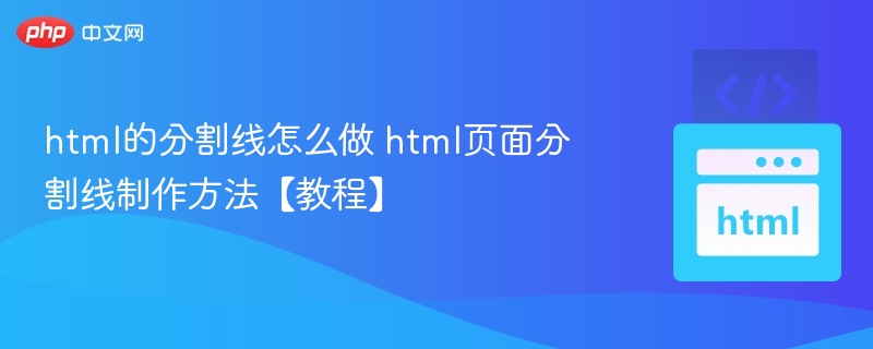 html的分割线怎么做 html页面分割线制作方法【教程】