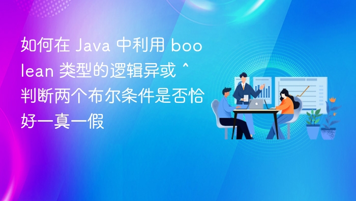 Java中用^判断两布尔值是否一真一假