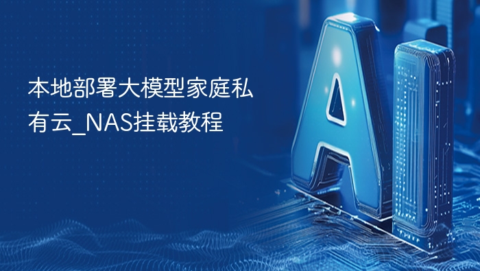 本地部署大模型，NAS私有云教程