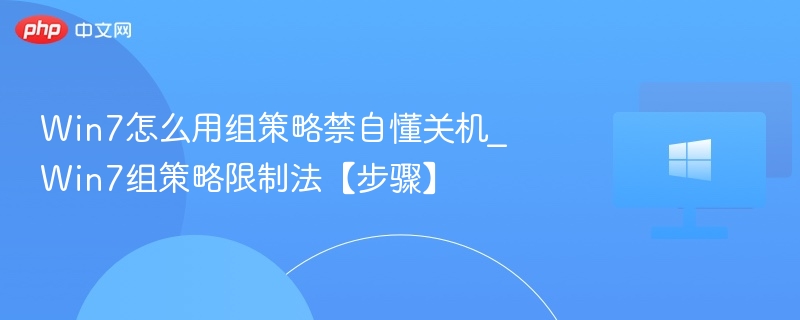 Win7禁用自动关机设置方法