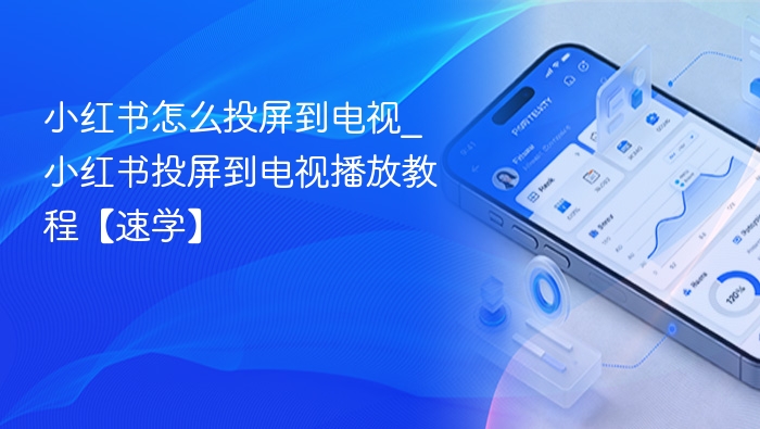 小红书投屏电视教程全攻略