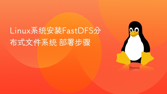 Linux下部署FastDFS教程详解