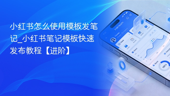 小红书怎么使用模板发笔记_小红书笔记模板快速发布教程【进阶】