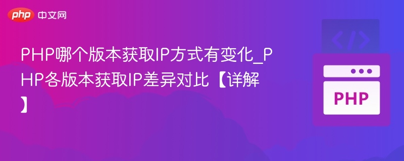 PHP获取IP方式更新解析