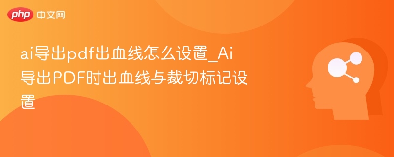 AI导出PDF出血线设置教程