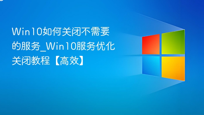 Win10关闭服务优化教程