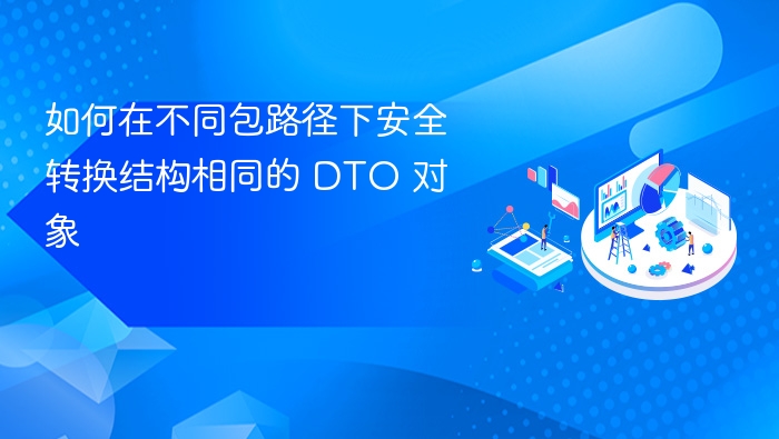 不同包路径下共享DTO的安全转换方法