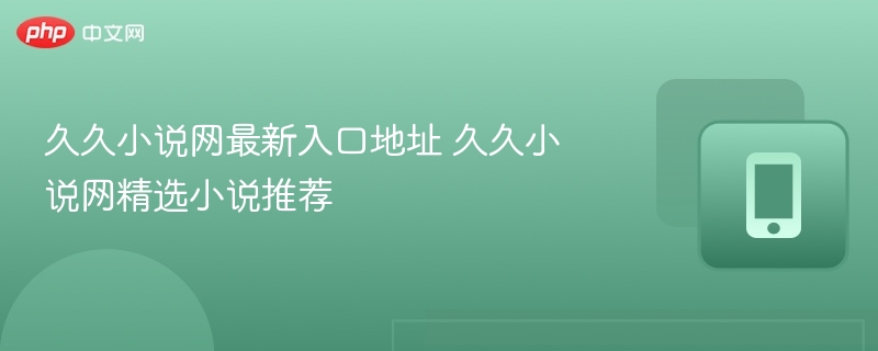 久久小说网最新入口及精选推荐