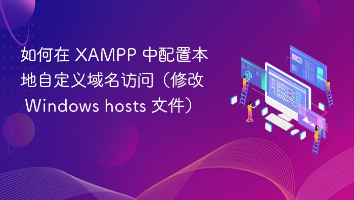 XAMPP自定义域名配置教程